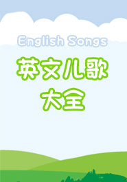 英文儿歌大全