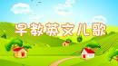 早教英语儿歌
