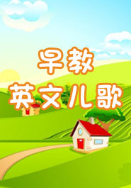 早教英语儿歌