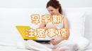 孕早期注意事项