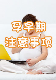 孕早期注意事项
