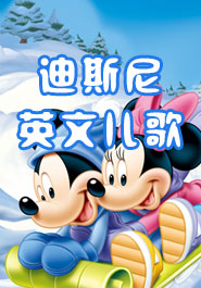 迪斯尼英文儿歌