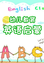 幼儿英语启蒙系列