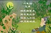 幼儿教育古诗朗诵之《竹里馆》