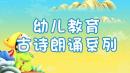 幼儿古诗大全