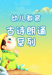 幼儿古诗大全