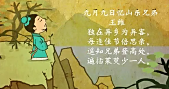 幼儿教育古诗朗诵之《九月九日忆山东兄弟》