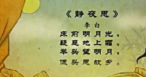 幼儿教育古诗朗诵之《静夜思》