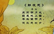 幼儿教育古诗朗诵之《静夜思》