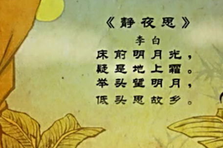 幼儿教育古诗朗诵之《静夜思》