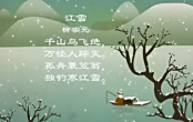 幼儿教育古诗朗诵之《江雪》