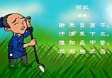 幼儿教育古诗朗诵之《悯农》