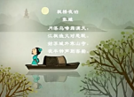 幼儿教育古诗朗诵之《枫桥夜泊》