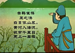 幼儿教育古诗朗诵之《登鹳雀楼》