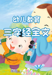 三字经全文