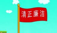 做官为民扬正气清正廉洁人人夸