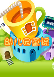 幼儿园童谣