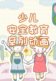 少儿安全教育系列