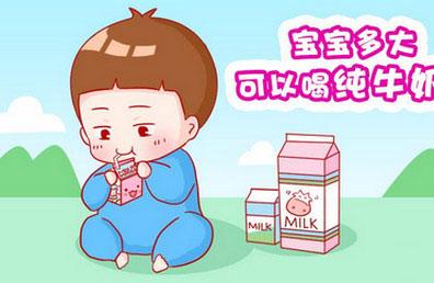 宝宝多大可以喝纯牛奶？宝妈你造吗