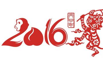 2016是什么年