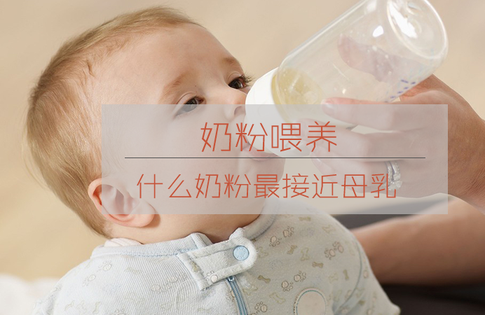 怎样的奶粉最接近母乳