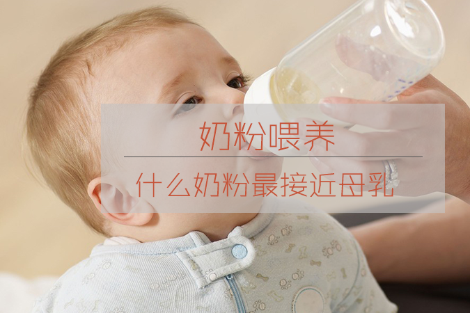 怎样的奶粉最接近母乳