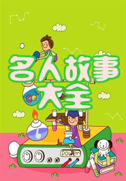 名人故事大全
