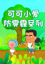 可可小爱防雾霾系列动画