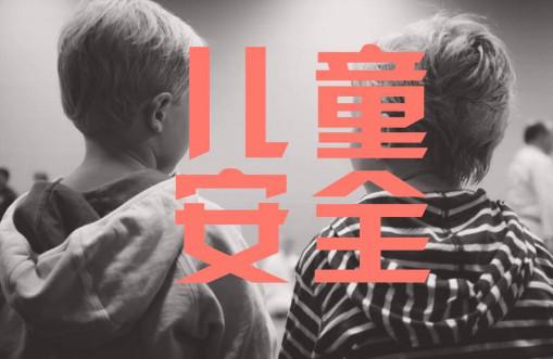 深圳儿童坠楼事件频发！家中5大危险需警惕！！