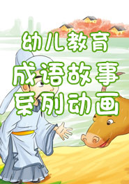 幼儿教育成语故事系列
