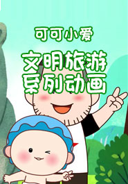 可可小爱文明旅游