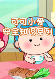 可可小爱安全系列