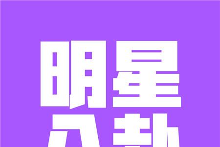 芙蓉姐姐求婚王宝强，并带上全部家当