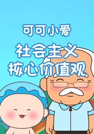 可可小爱社会主义核心价值观系列