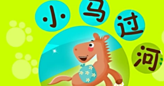 小马过河