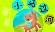 小马过河