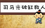 司马光破缸救人