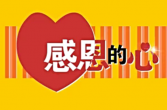 感恩的心