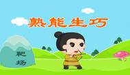 幼儿教育成语故事之熟能生巧