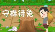 幼儿教育成语故事之守株待兔