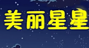 美丽星星