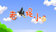 老鹰捉小鸡儿歌