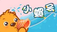 儿歌小螺号