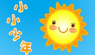 儿歌小小少年