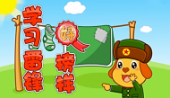 儿歌学习雷锋好榜样