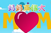 妈妈真伟大