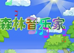 森林音乐家