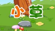儿歌小草