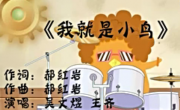 我就是小鸟