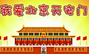 我爱北京天安门